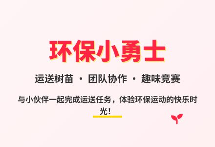 大班体育环保游戏活动送树苗的小小勇士教案反思-幼师课件网