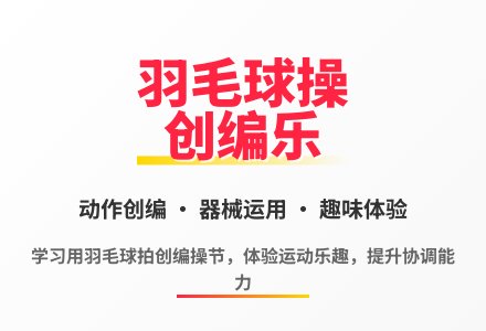 大班体育游戏羽毛球操教案-幼师课件网