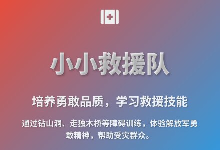 大班体育小小救援队教案反思-幼师课件网