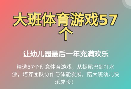 大班趣味体育游戏57个教案-幼师课件网