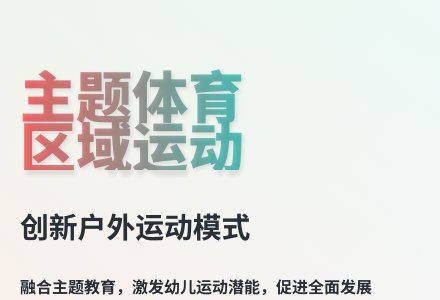 大班季节主题背景体育区域运动研究教案-幼师课件网