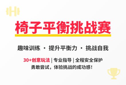 大班体育活动椅子上的运动教案反思-幼师课件网