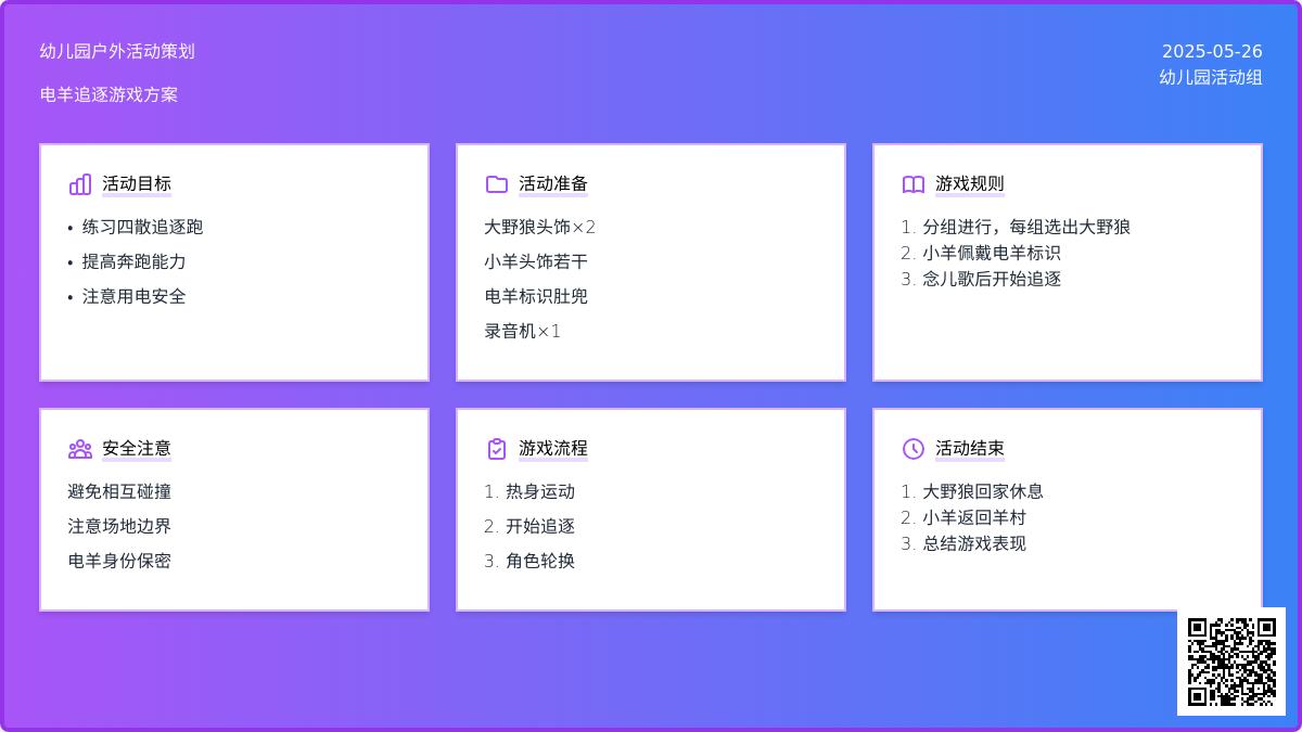 大班体育游戏电羊教案