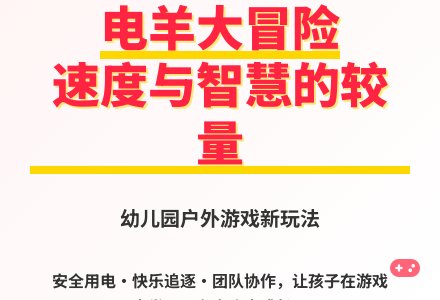 大班体育游戏电羊教案-幼师课件网