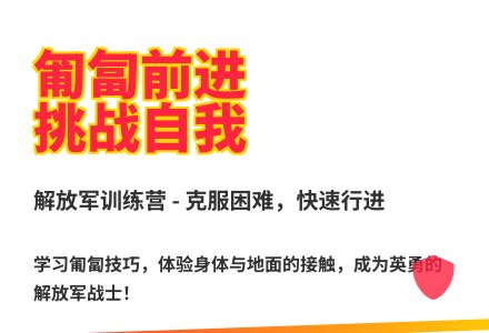 大班体育游戏我是解放军教案反思-幼师课件网