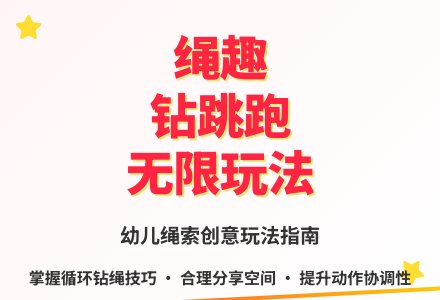 大班体育活动钻绳接力教案-幼师课件网