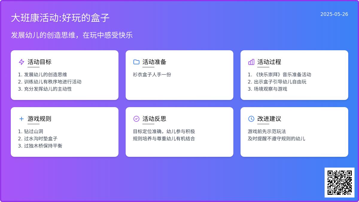 大班体育好玩的盒子教案反思