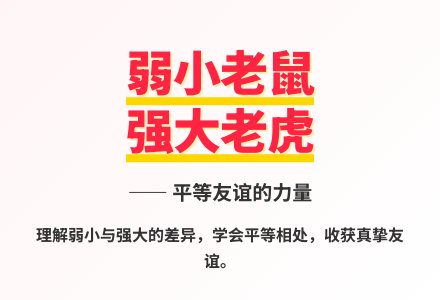 大班语言小老鼠和大老虎教案反思-幼师课件网