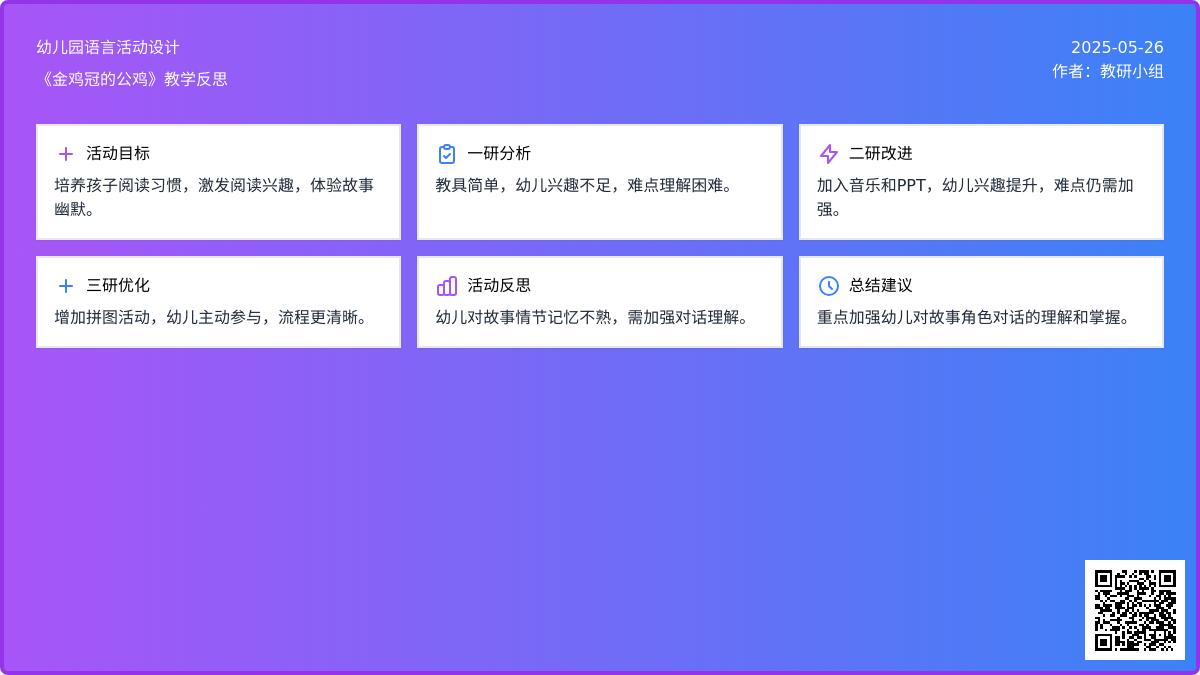 大班语言金鸡冠的公鸡教案反思