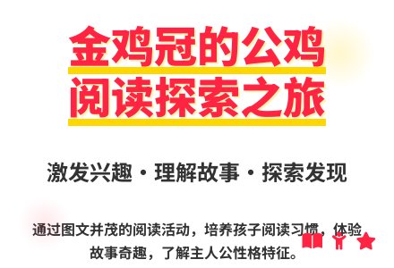 大班语言金鸡冠的公鸡教案反思-幼师课件网