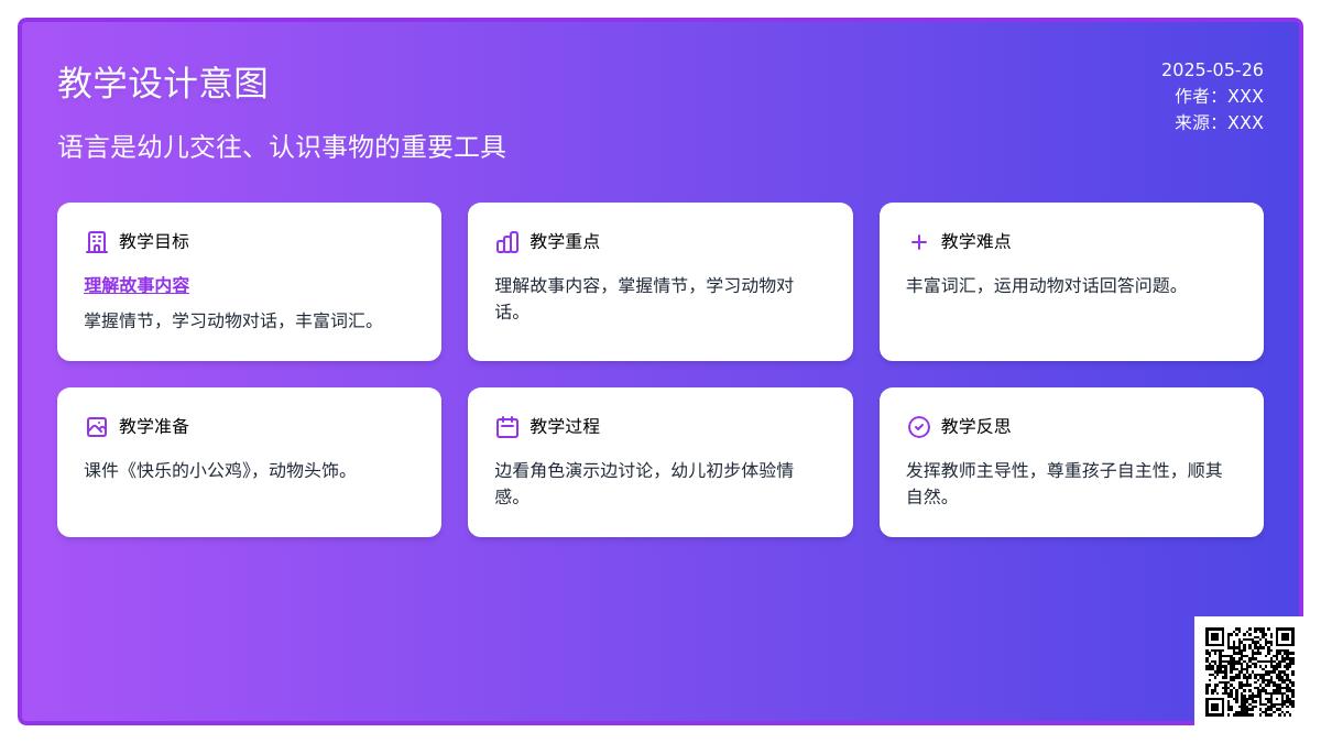 大班语言快乐的小公鸡教案反思