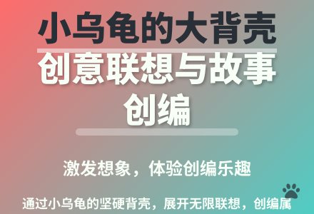 大班语言小乌龟的大背壳教案反思-幼师课件网