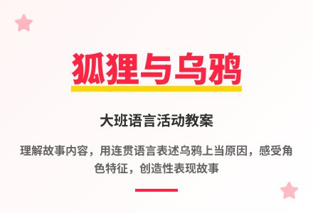 大班语言我不想生气教案反思-幼师课件网