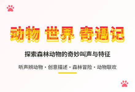 大班语言森林里的动物教案反思-幼师课件网