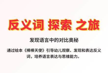 大班语言棒棒和胖胖天使教案-幼师课件网