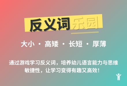 大班语言反义词教案反思-幼师课件网