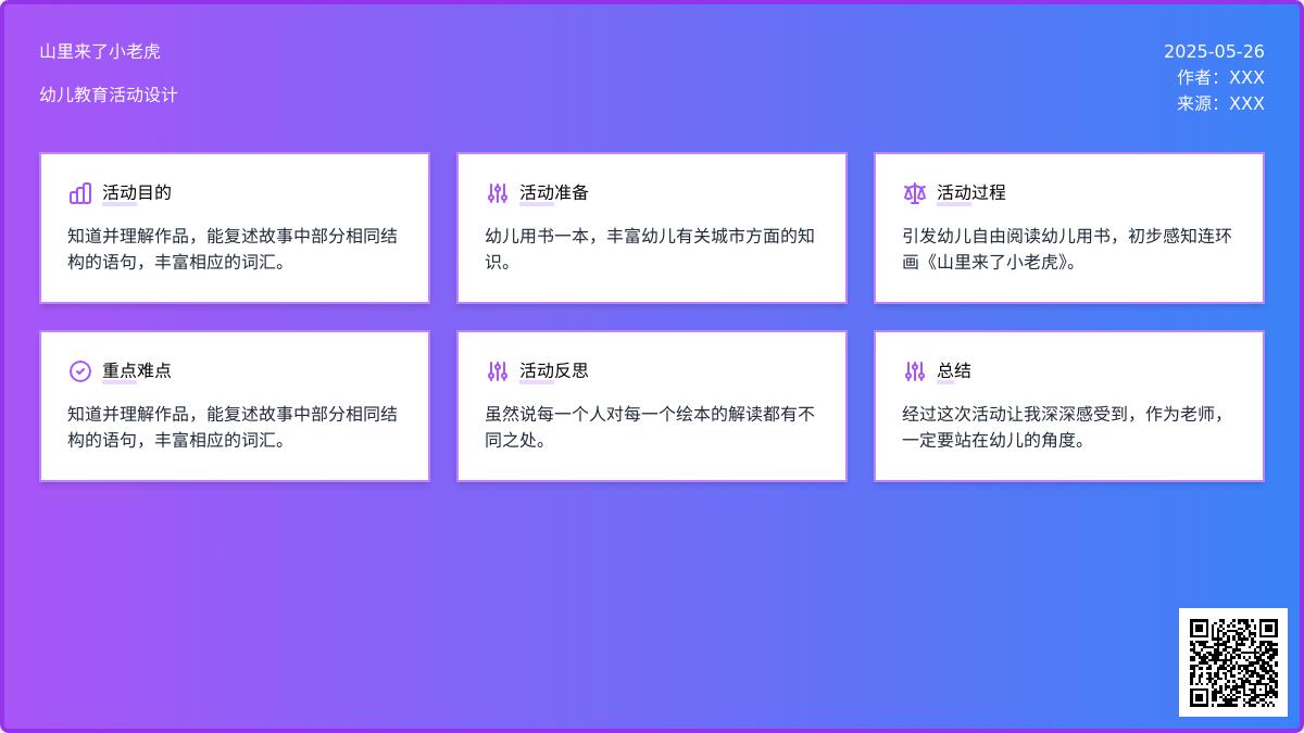 大班语言活动山里来了小老虎教案反思