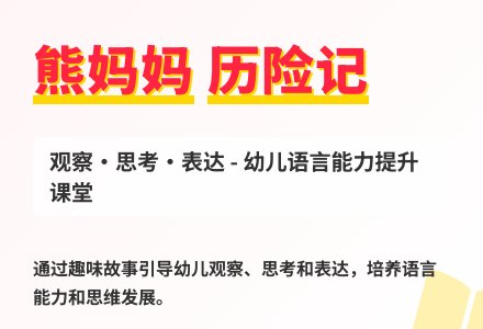 大班语言愚蠢的熊妈妈教案反思-幼师课件网