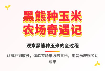 大班语言黑熊种玉米教案反思-幼师课件网