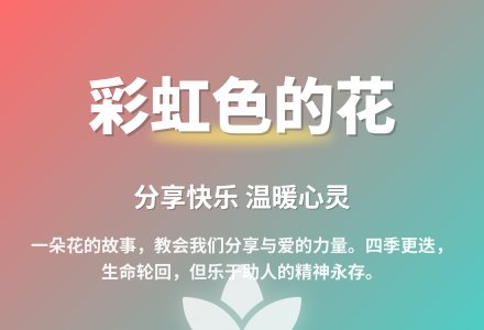 大班阅读活动彩虹色的花教案反思-幼师课件网