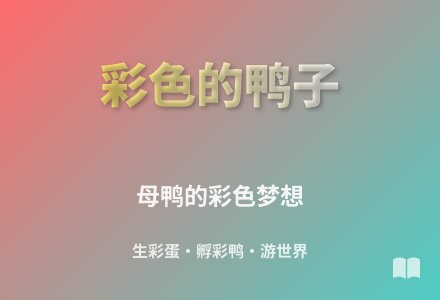 大班阅读活动彩色的鸭子教案反思-幼师课件网