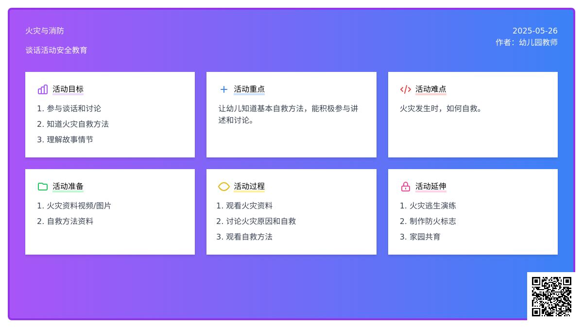 大班上学期语言火灾与消防教案