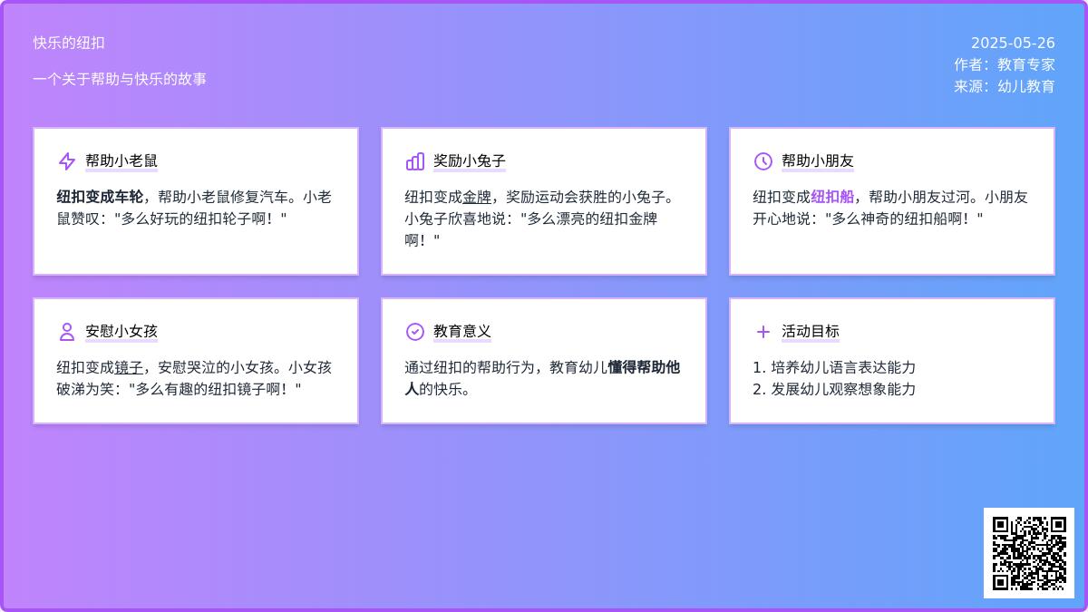 大班语言快乐的纽扣教案