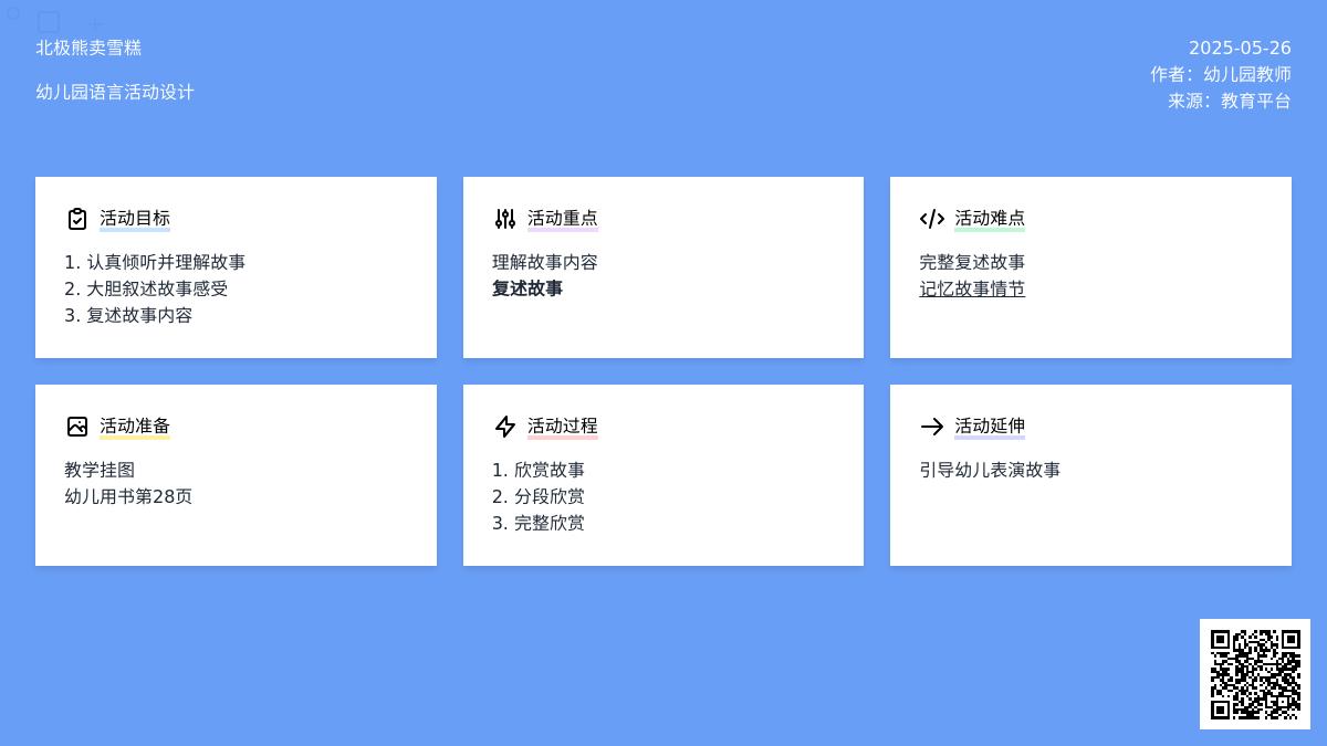 大班语言北极熊卖雪糕教案反思