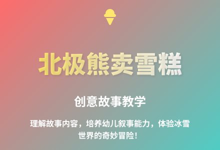 大班语言北极熊卖雪糕教案反思-幼师课件网