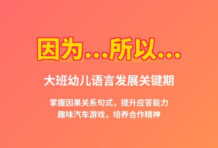 大班语言领域上汽车教案反思-幼师课件网