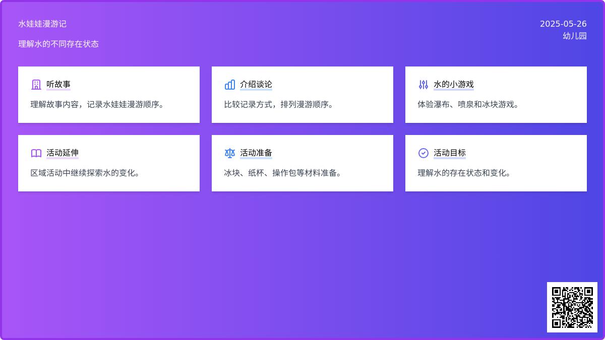 大班语言水娃娃漫游记教案