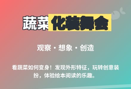 大班阅读活动蔬菜的化妆舞会教案反思-幼师课件网