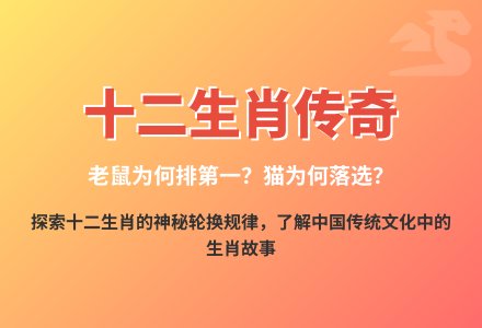大班语言十二生肖的来源教案反思-幼师课件网