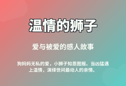 大班语言温情的狮子教案反思-幼师课件网