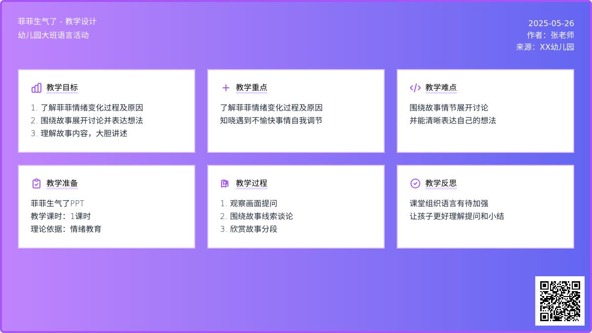大班语言菲菲生气了教案反思