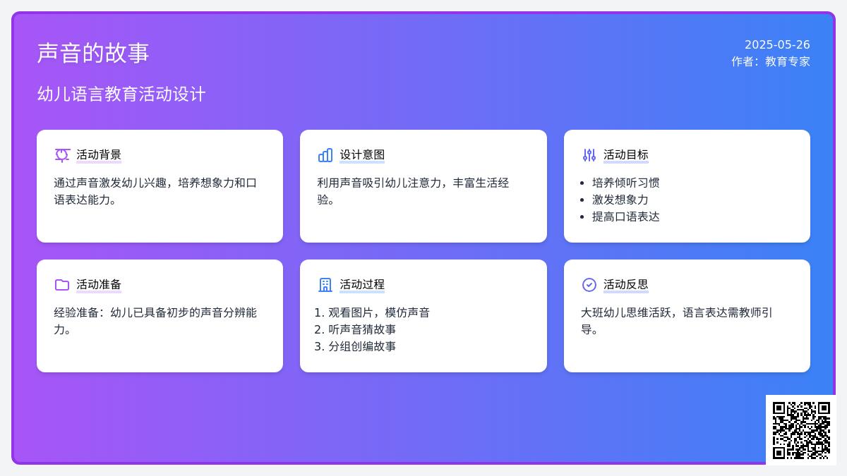 大班语言公开课声音的故事教案反思