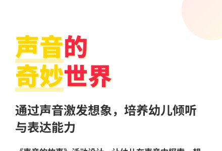 大班语言公开课声音的故事教案反思-幼师课件网