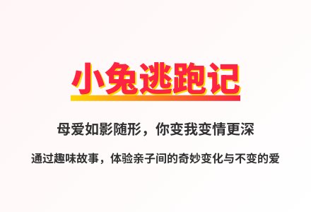 大班语言公开课小兔逃跑教案反思-幼师课件网