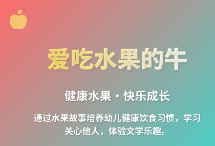 大班语言爱吃水果的牛教案反思-幼师课件网