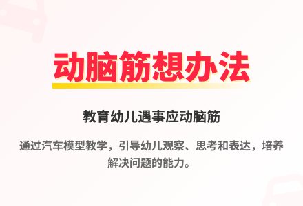 大班语言看图编故事乘汽车教案反思-幼师课件网