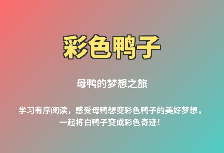 大班语言彩色的鸭子教案反思-幼师课件网
