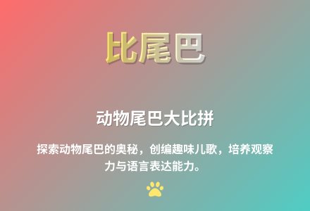 大班语言比尾巴教案反思-幼师课件网