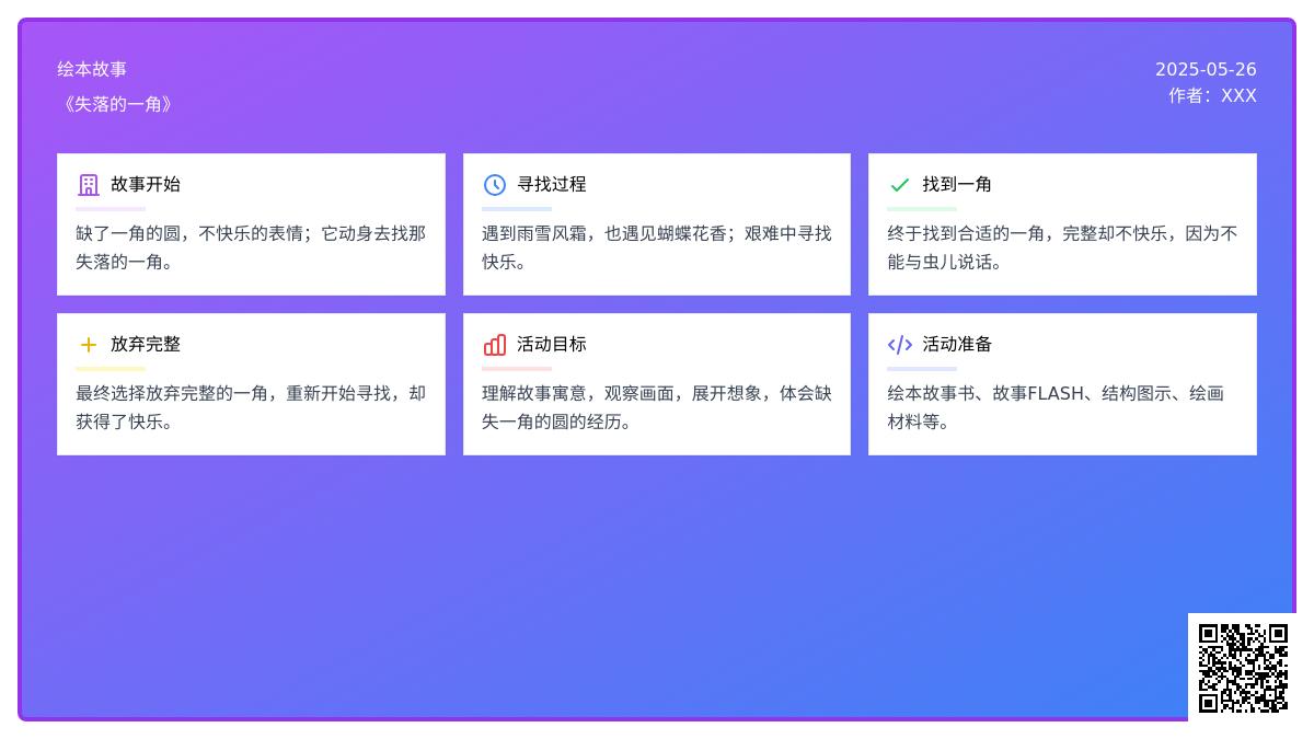 大班语言失落的一角教案