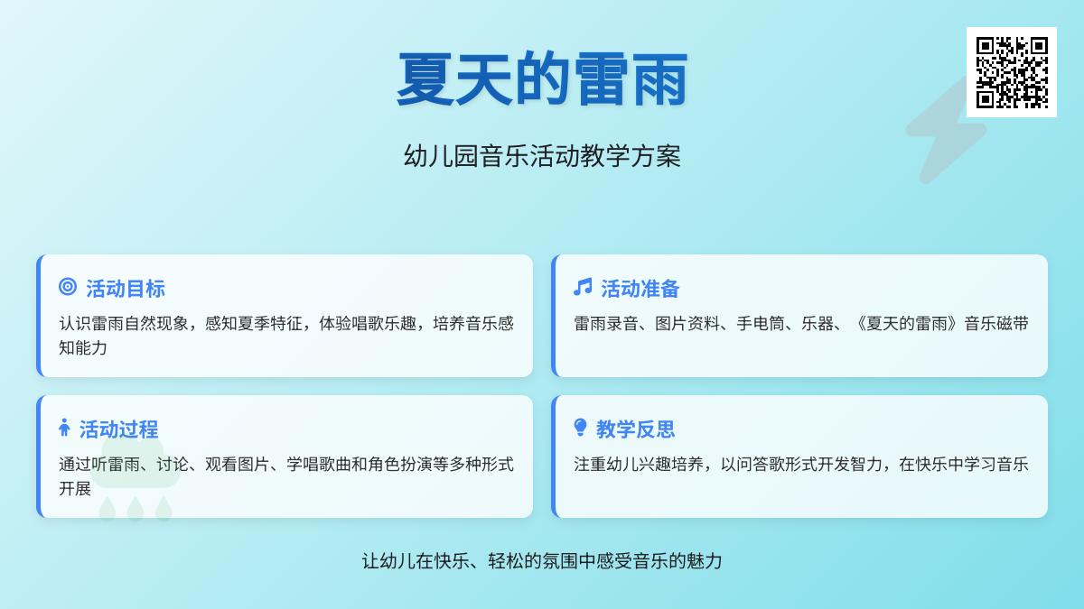 大班音乐夏天的雷雨教案反思