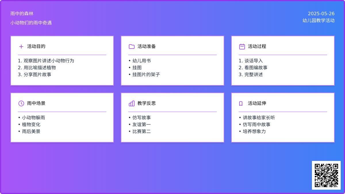 大班语言雨中的森林教案反思
