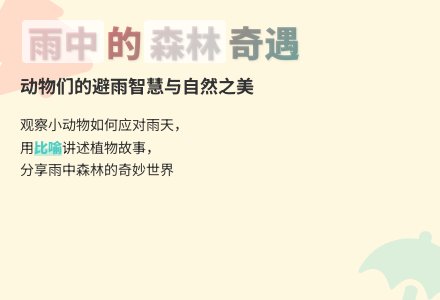 大班语言雨中的森林教案反思-幼师课件网