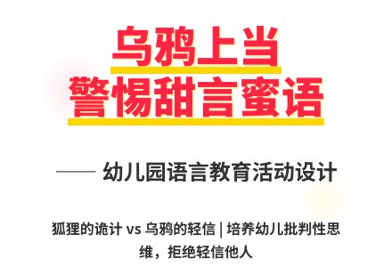 大班语言故事乌鸦上当教案反思-幼师课件网