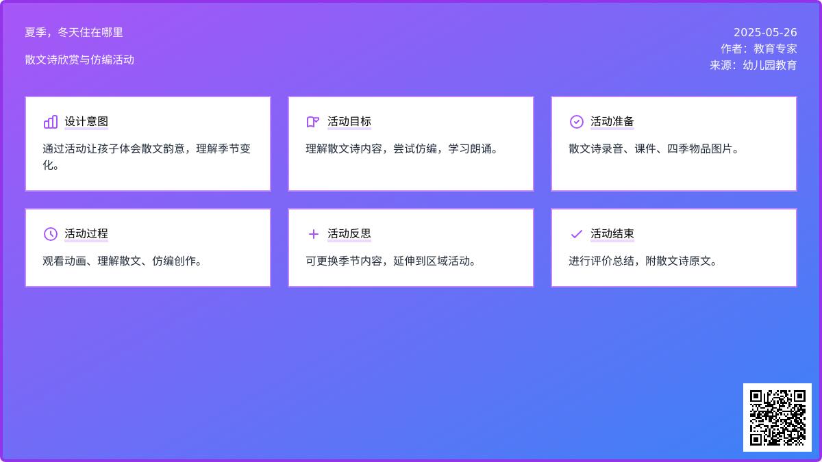 大班语言夏季冬天住在哪里教案