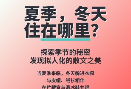 大班语言夏季冬天住在哪里教案-幼师课件网