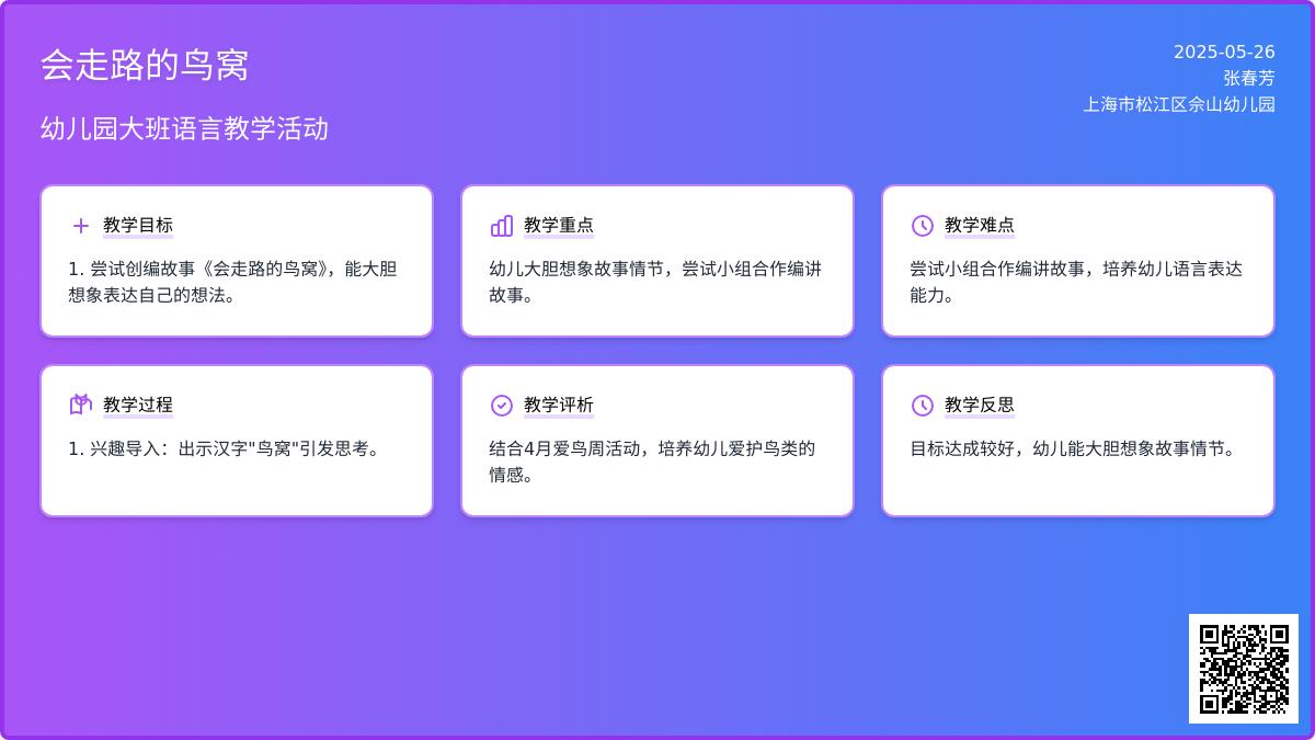 大班语言公开课会走路的鸟窝教案反思